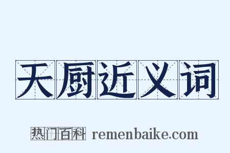 天厨近义词是什么意思的图片